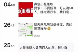 出租、出售QQ、微信等个人社交账号，在校学生摊上事了……图片