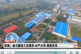 洪湖：奋力建设工业强市、水产大市、旅游名市图片
