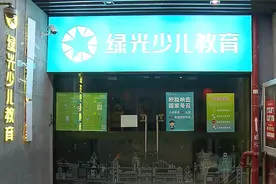 停业前还在续费！绿光少儿教育说关就关 涉及未退学费2500万元图片