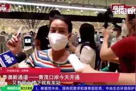 粤澳新通道青茂口岸开通 20秒即可通关视频封面