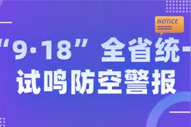 9月18日，江苏全省统一试鸣防空警报！图片