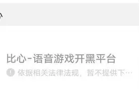 游戏陪玩成涉黄重灾区，比心、咪呀等多款APP遭下架图片