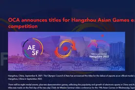 官宣！下届亚运会这8个电竞项目正式入选，大热游戏板块迎来新爆点？图片