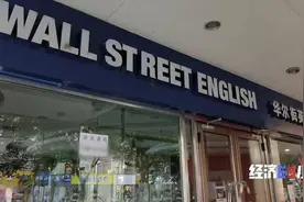被曝“欠费”12亿！华尔街英语全部停业！上不了课，还要还贷款图片