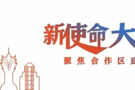 “横琴方案”出台，澳门企业家称其推动粤澳合作力度史无前例图片