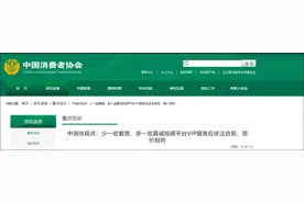 超前点播收费成“朝钱点播”，中消协发声：少些套路，质价相符图片