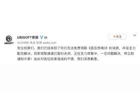 育碧游戏就无法免费领取《孤岛惊魂3》致歉：通道暂时关闭，正全力修复图片
