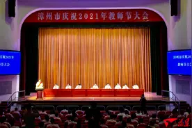 漳州市庆祝教师节大会召开 表彰一批优秀教育工作者图片
