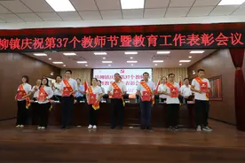 寿光市田柳镇庆祝第37个教师节暨教育工作表彰大会举行图片
