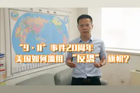 包答天下 | “9·11”事件20周年，美国是如何滥用“反恐”旗帜的？视频封面
