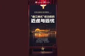 文旅深度观察（一）｜“曲江模式”成功后的近虑与远忧：保护开发运营三部曲模式如何复制？资本市场加持能否做大做强？图片