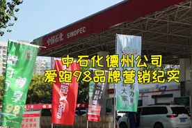 “相约石化尊享98”，中石化德州公司开展爱跑98品牌宣传活动图片