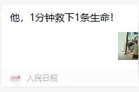 幸好有你！这位杭州医生，被《人民日报》点赞了！图片