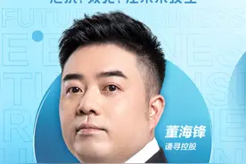 对话未来商业｜直面史上最强行业监管 谦寻控股董海锋：直播电商“底层逻辑”没有变图片