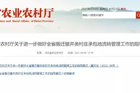 坚决防止！事关河北搬迁撤并类村庄承包地流转，快看图片