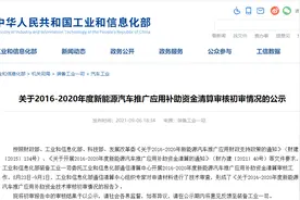 工信部公示329亿元新能源汽车补贴，这些车企将获补贴超10亿图片