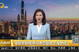 曼联梦剧场快闪体验登陆上海世纪汇视频封面