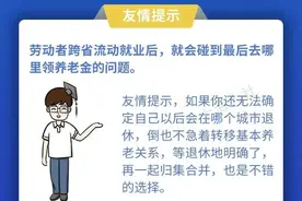 【便民】不同省份缴纳的社保，最后可否合并？来看解答→图片