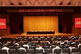 南山区庆祝第37个教师节大会召开，这些优秀教育工作者受表彰！图片