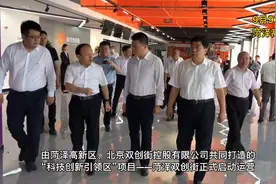 视频｜打造鲁西南科技创新高地，菏泽高新区双创街正式启动运营图片