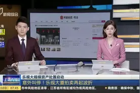 乐视大规模资产处置启动：意外叫停！乐视大厦拍卖再起波折视频封面