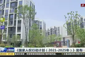 《国家人权行动计划（2021-2025年）》发布：“三房”并举 完善住房保障体系视频封面