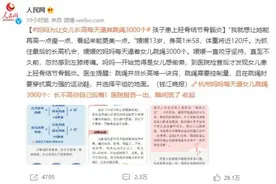 为长高每天跳绳3000个，13岁女孩骨头“发炎”了图片