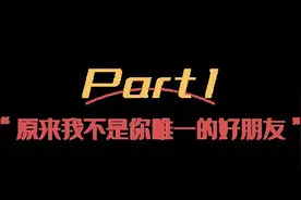 “原来，我不是你唯一的好朋友”图片