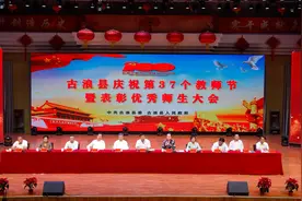 古浪县庆祝第37个教师节暨表彰优秀师生大会举行图片