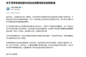 知乎月饼吃了拉肚子？网友：谢邀变泻药……图片