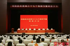 垣曲县召开庆祝第三十七个教师节暨表彰大会图片