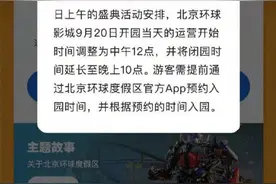 运营时间有调整！北京环球影城9月20日12点开园图片