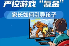 一图读懂｜最严游戏禁令出台，严控“氪金”,家长如何引导孩子图片