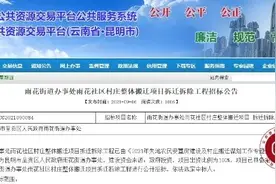 拆迁84000㎡！昆明这个城中村预计下月整体搬迁图片