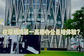 打卡深圳地标！在深圳湾第一高楼办公是啥体验？图片