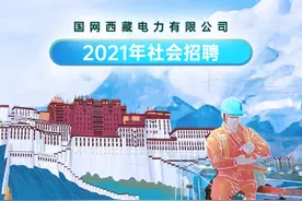 国网、移动、邮政招人啦！工作地点在西藏图片