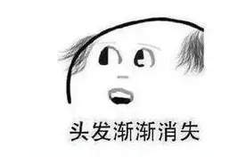 年轻人，秃如其来的痛……图片