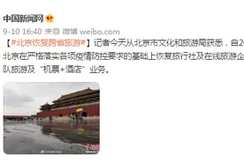 北京恢复跨省团队旅游及“机票+酒店”业务图片
