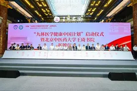 “实施‘九体医学健康中国计划’高峰论坛暨北京中医药大学王琦书院成立大会”在京举办图片