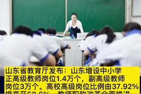 山东增设中小学正高级教师岗位1.4万个视频封面