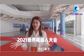 全球连线 | 机器人“拍了拍”你——2021世界机器人大会等你来图片
