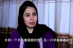 独家专访：阿富汗女孩为什么一手忙着锅里的饭，一手还要拿着书图片
