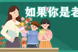 今天教师节，如果我是一名老师……图片
