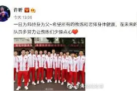 许昕发文感谢教练和老师图片