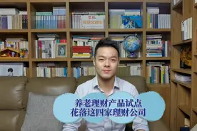 养老理财产品试点花落这四家理财公司视频封面