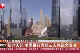 美国：“9·11”恐怖袭击事件20周年——从昨天起 美国举行为期三天的纪念活动视频封面