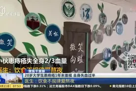 20岁大学生患痔疮1年未重视  全身失血过半：医生——饮食不规律爱熬夜视频封面