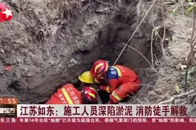 江苏如东：施工人员深陷淤泥 消防徒手解救视频封面