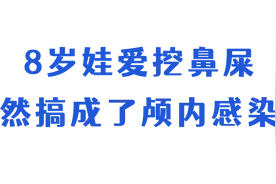 8岁男童挖鼻孔竟致颅内感染！这个坏习惯要改图片