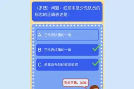红领巾是少先队员的标志的正确表述是什么？（多选）红领巾爱学习答案图片